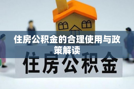 桃园住房公积金的合理使用与政策解读