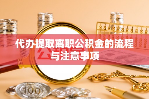 桃园代办提取离职公积金的流程与注意事项