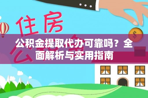 桃园公积金提取代办可靠吗？全面解析与实用指南
