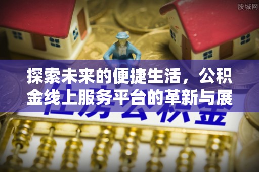 桃园探索未来的便捷生活，公积金线上服务平台的革新与展望