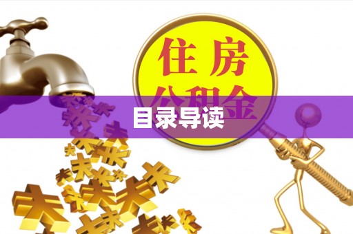 桃园目录导读