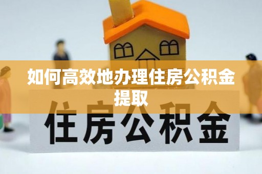 桃园如何高效地办理住房公积金提取