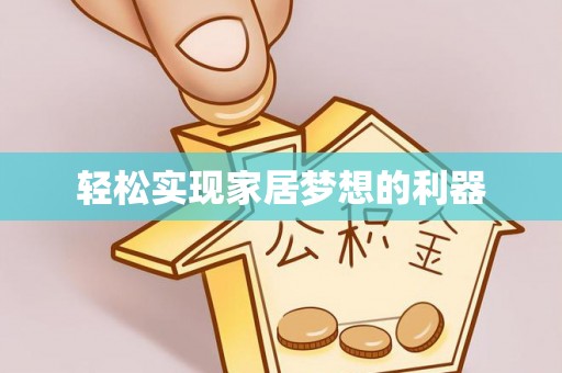 桃园轻松实现家居梦想的利器