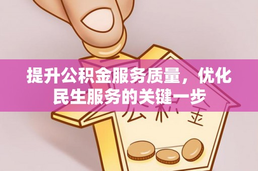 桃园提升公积金服务质量，优化民生服务的关键一步