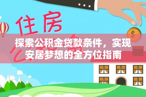 桃园探索公积金贷款条件，实现安居梦想的全方位指南