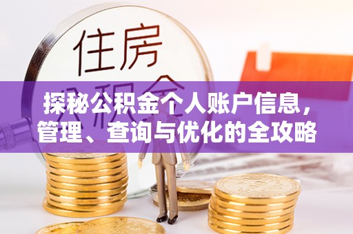 桃园探秘公积金个人账户信息，管理、查询与优化的全攻略