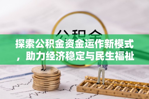 桃园探索公积金资金运作新模式，助力经济稳定与民生福祉