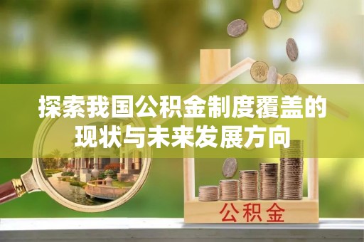 桃园探索我国公积金制度覆盖的现状与未来发展方向