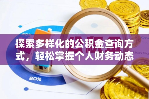 桃园探索多样化的公积金查询方式，轻松掌握个人财务动态