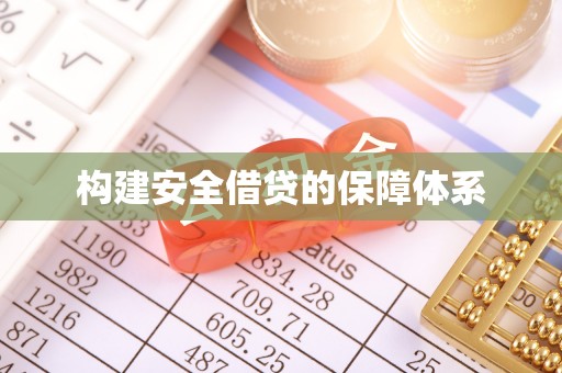 桃园构建安全借贷的保障体系