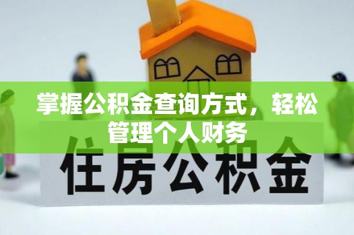桃园掌握公积金查询方式，轻松管理个人财务