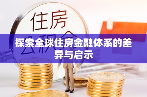桃园探索全球住房金融体系的差异与启示