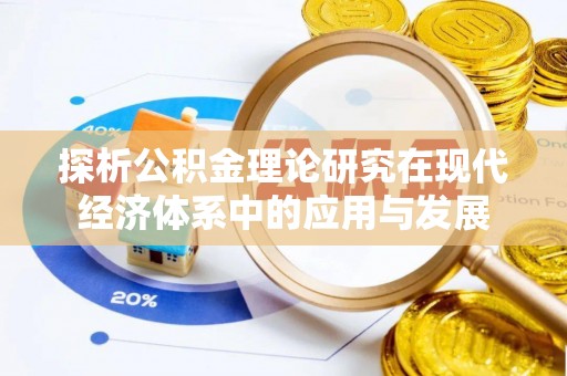 桃园探析公积金理论研究在现代经济体系中的应用与发展
