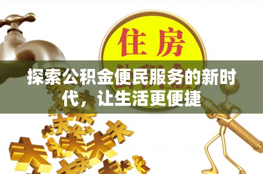 桃园探索公积金便民服务的新时代，让生活更便捷