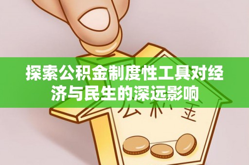 桃园探索公积金制度性工具对经济与民生的深远影响
