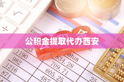 桃园公积金提取代办西安