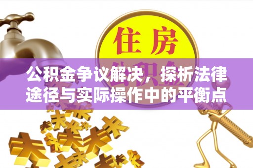 桃园公积金争议解决，探析法律途径与实际操作中的平衡点