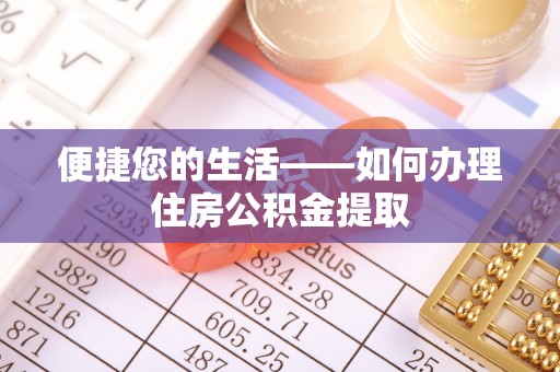 桃园便捷您的生活——如何办理住房公积金提取