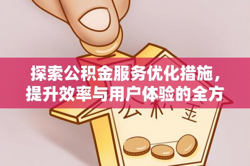 桃园探索公积金服务优化措施，提升效率与用户体验的全方位解析