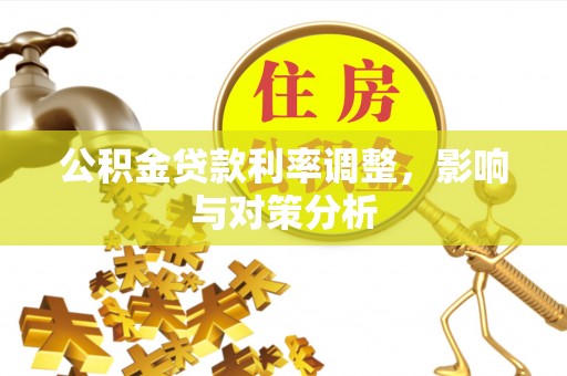 桃园公积金贷款利率调整，影响与对策分析