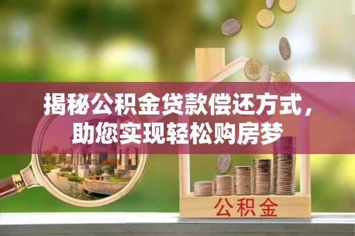 桃园揭秘公积金贷款偿还方式，助您实现轻松购房梦