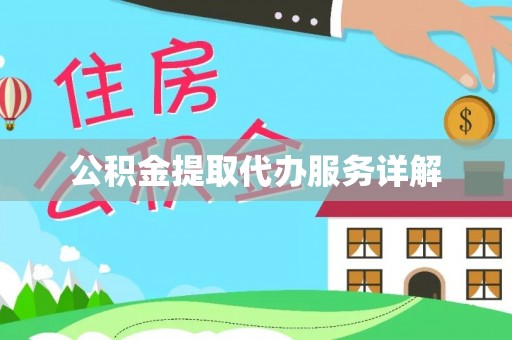 桃园公积金提取代办服务详解