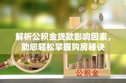 桃园解析公积金贷款影响因素，助您轻松掌握购房秘诀