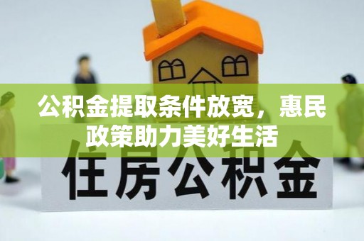 桃园公积金提取条件放宽，惠民政策助力美好生活