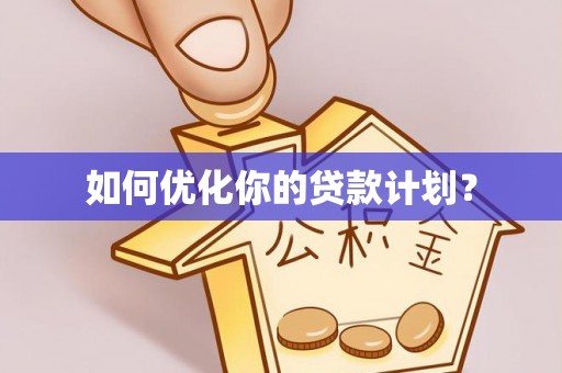 桃园如何优化你的贷款计划？