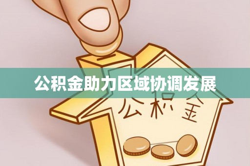 桃园公积金助力区域协调发展