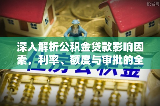 桃园深入解析公积金贷款影响因素，利率、额度与审批的全面解读