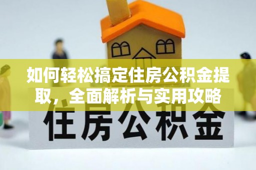 桃园如何轻松搞定住房公积金提取，全面解析与实用攻略