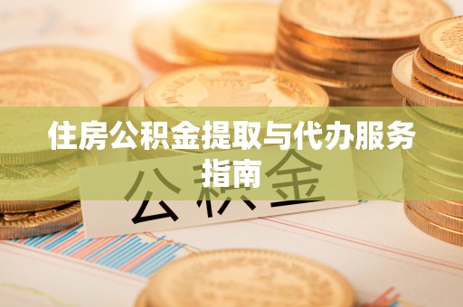 桃园住房公积金提取与代办服务指南