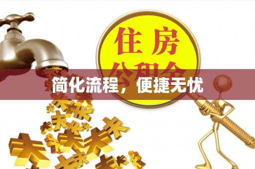 桃园简化流程，便捷无忧