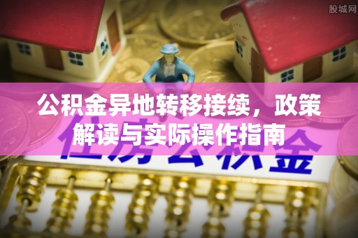 桃园公积金异地转移接续，政策解读与实际操作指南