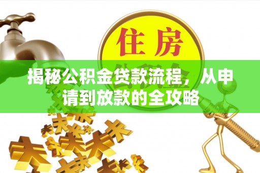 桃园揭秘公积金贷款流程，从申请到放款的全攻略