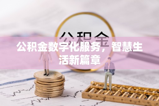 桃园公积金数字化服务，智慧生活新篇章