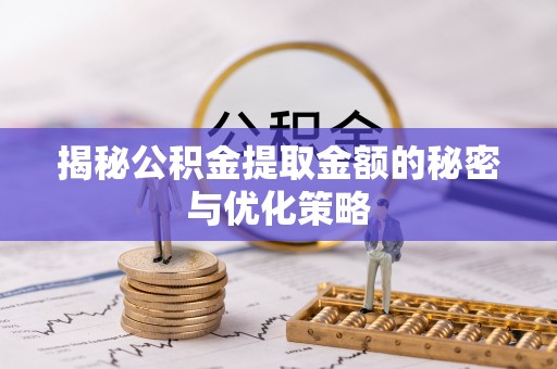 桃园揭秘公积金提取金额的秘密与优化策略