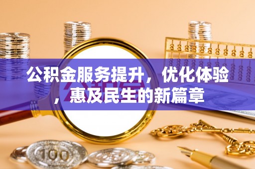 桃园公积金服务提升，优化体验，惠及民生的新篇章