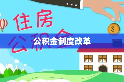 桃园公积金制度改革