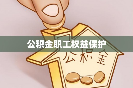 桃园公积金职工权益保护