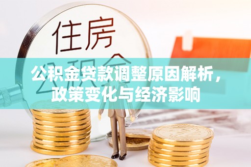 桃园公积金贷款调整原因解析，政策变化与经济影响