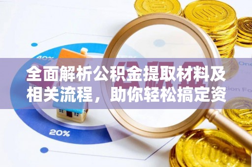 桃园全面解析公积金提取材料及相关流程，助你轻松搞定资金提取