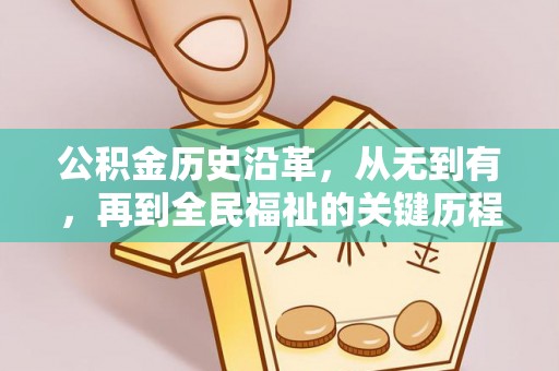 桃园公积金历史沿革，从无到有，再到全民福祉的关键历程