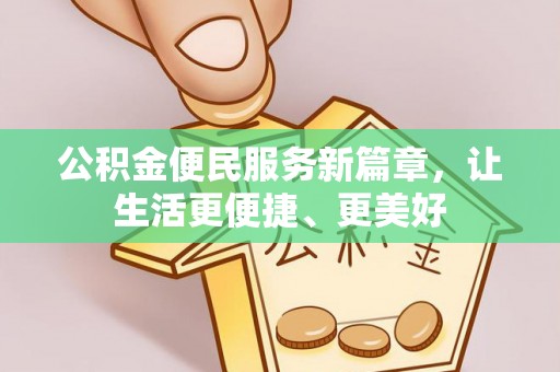 桃园公积金便民服务新篇章，让生活更便捷、更美好