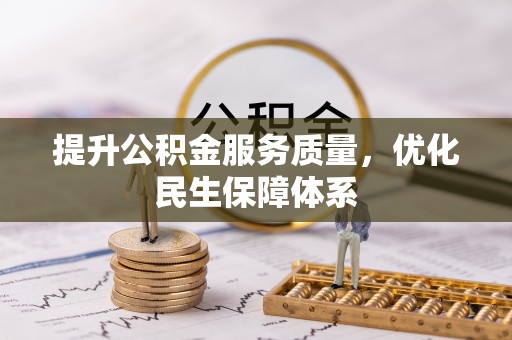 桃园提升公积金服务质量，优化民生保障体系