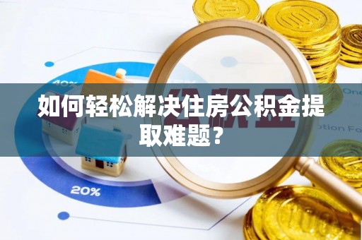 桃园如何轻松解决住房公积金提取难题？