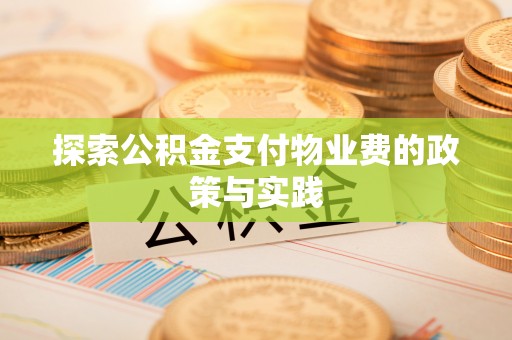 桃园探索公积金支付物业费的政策与实践