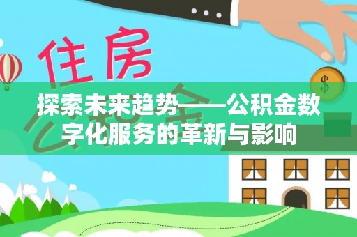 桃园探索未来趋势——公积金数字化服务的革新与影响