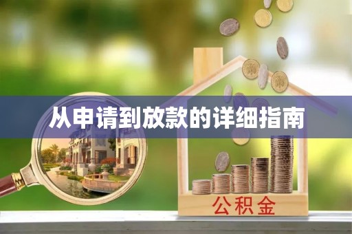 桃园从申请到放款的详细指南